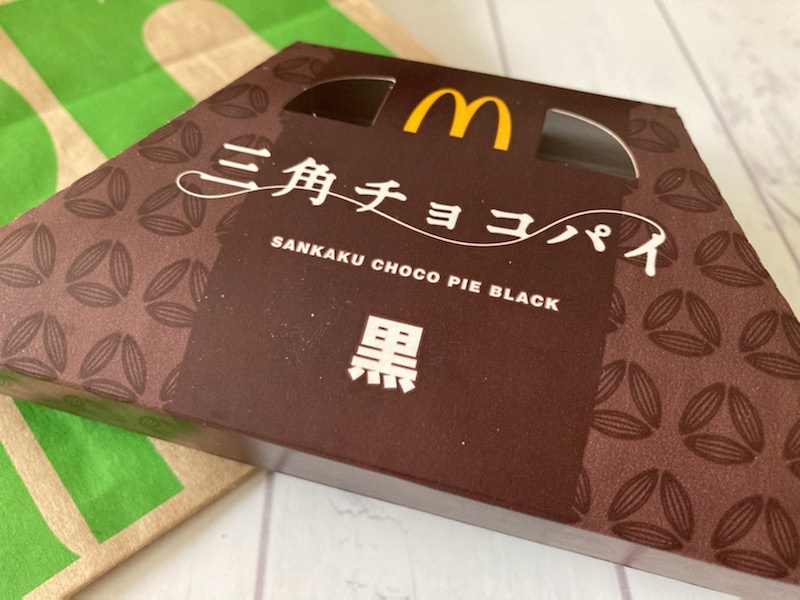 マクドナルド人気ホットスイーツ 三角チョコパイを実食レビュー 気になる価格やカロリーは 最後の晩餐はクロワッサン